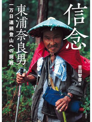 cover image of 信念 東浦奈良男 一万日連続登山への挑戦
